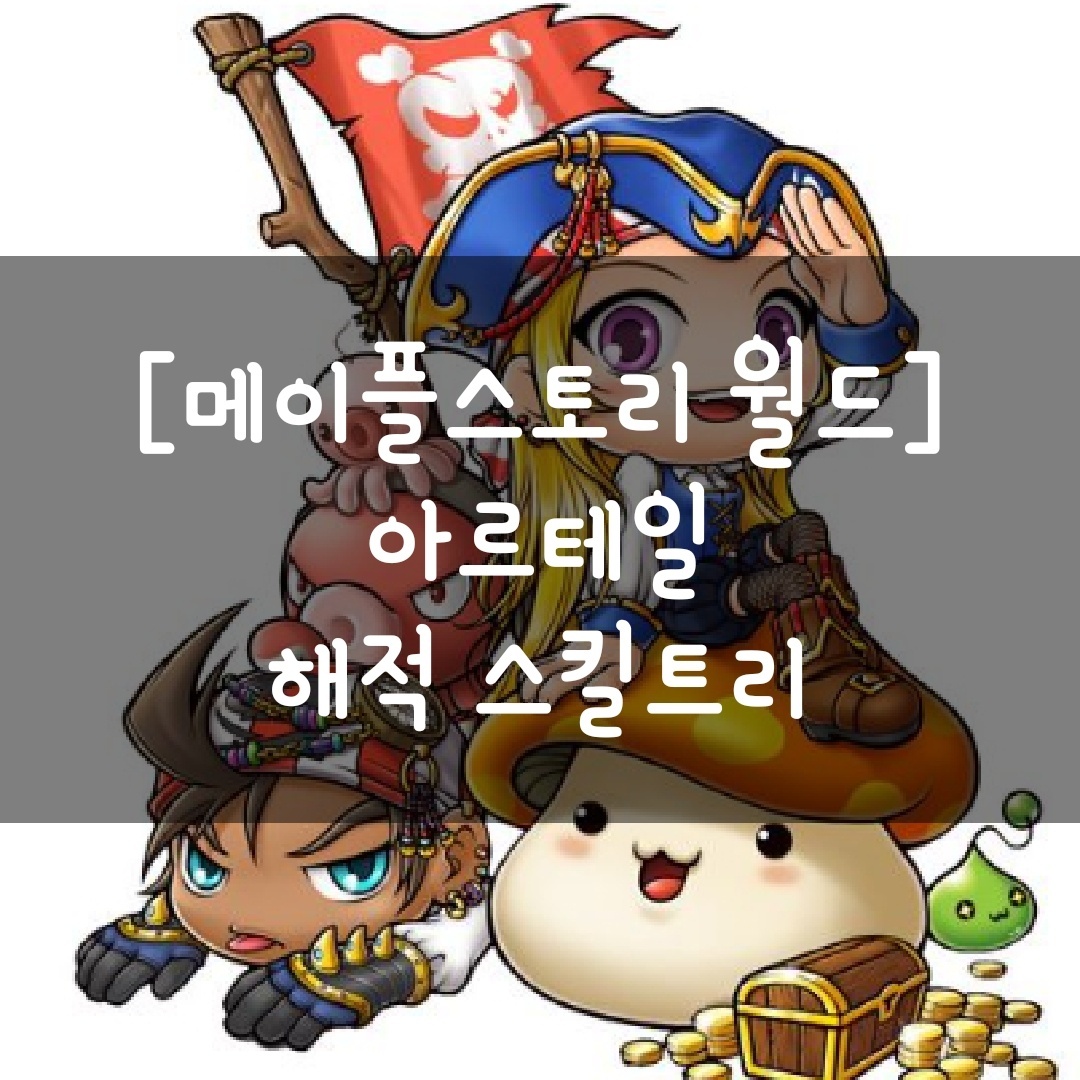  [메이플스토리 월드] 아르테일 해적 스킬트리