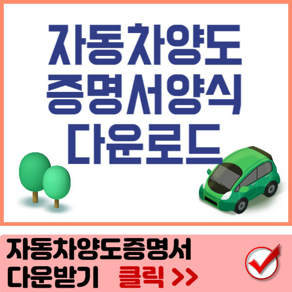 자동차양도증명서 다운로드 썸네일