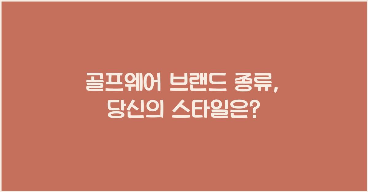 골프웨어 브랜드 종류