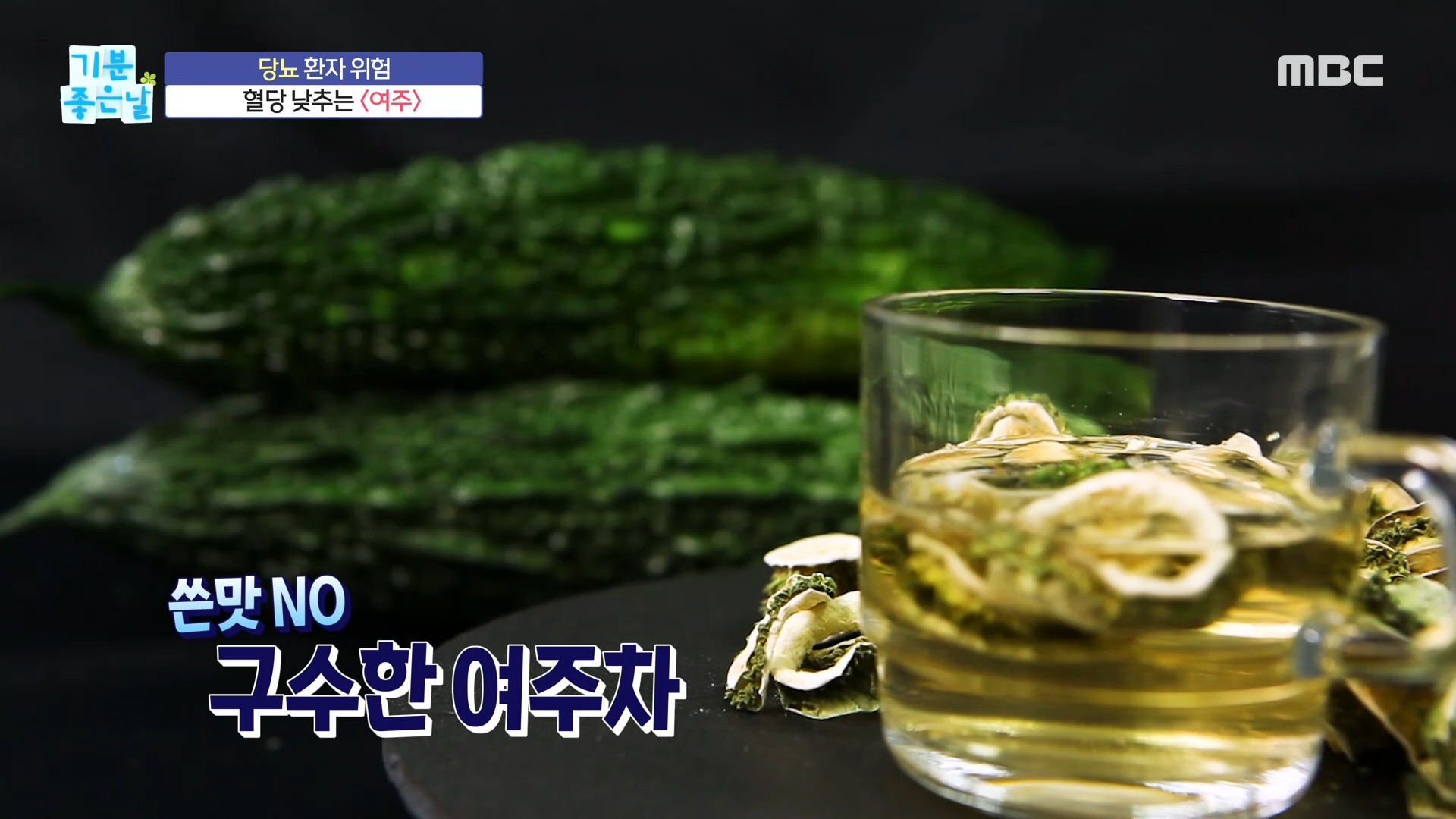  기분 좋은 날 여주 /양파 효능 효과 고혈당 고지방 여주 당뇨 혈당 조절 되는 식품 위 건강 양파죽 위암 원인 증상 치료 예방 암에 대한 알짜 정보 음식 아기 펭귄 운동법