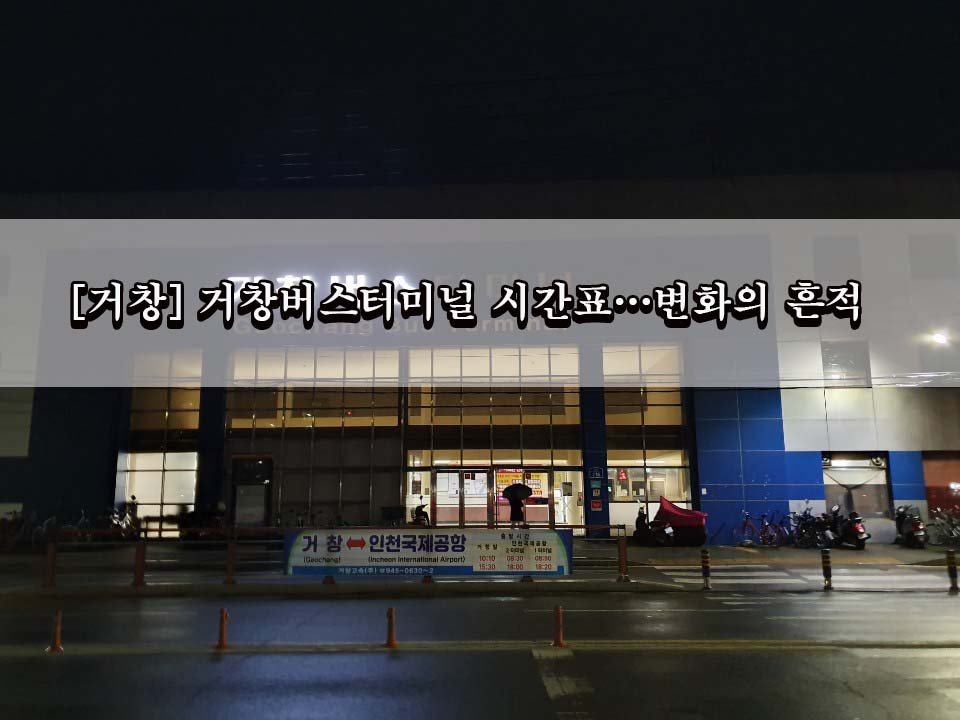  [거창] 거창버스터미널 시간표…변화의 흔적