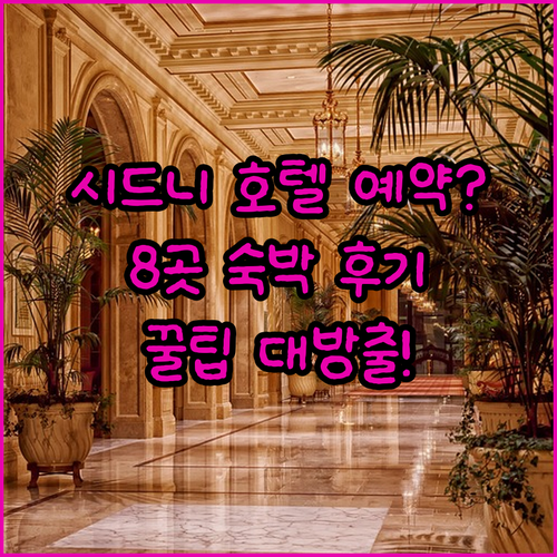 시드니 호텔 예약 전 필수 체크사항 