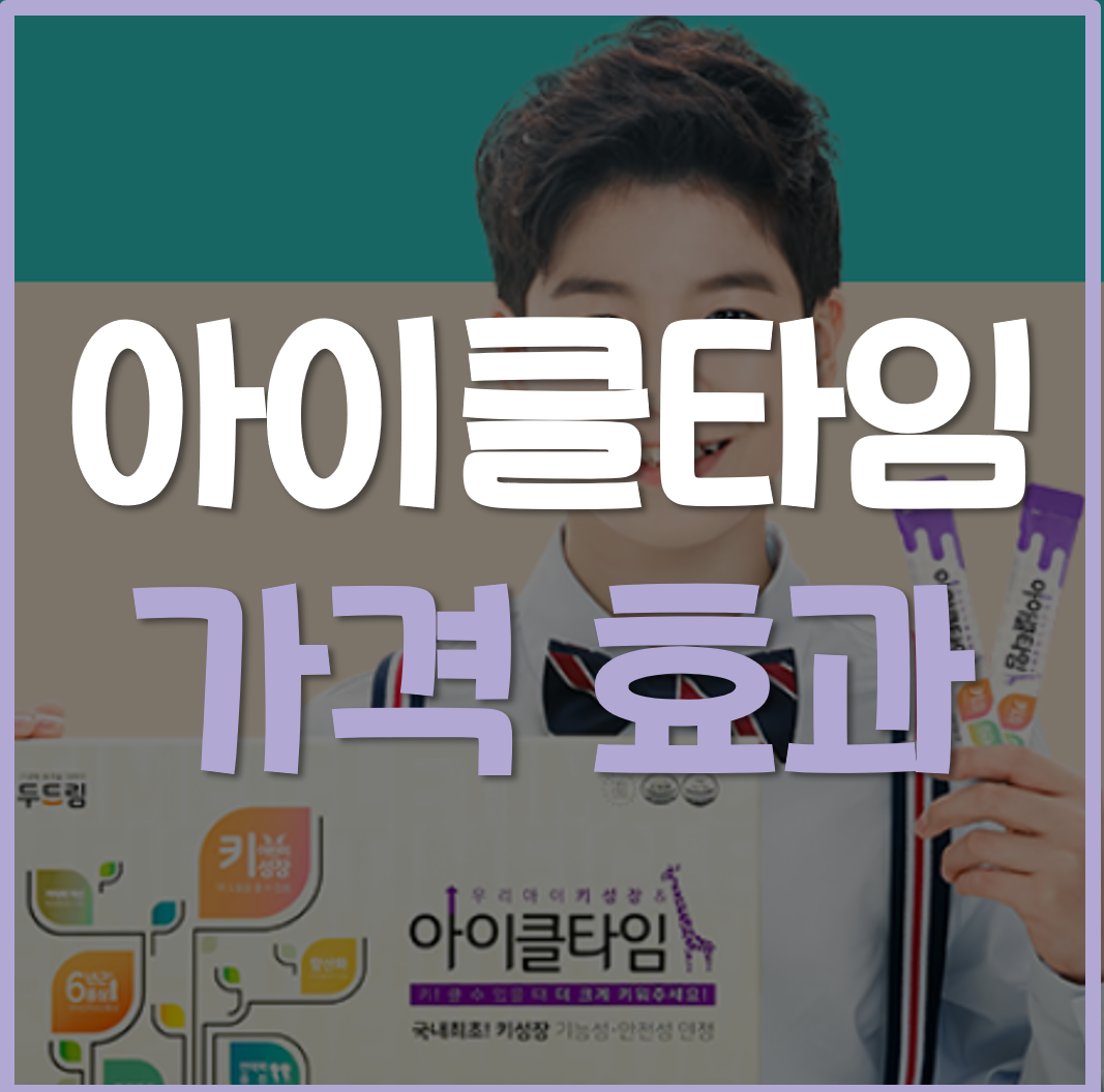  아이클타임 가격 효과