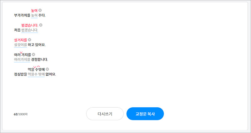다음 맞춤법 검사기 사용법 - 단어 및 띄어쓰기 교정