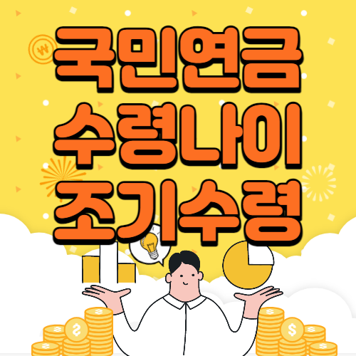 국민연금 수령나이&#44; 조기수령 조회 방법 알아보기