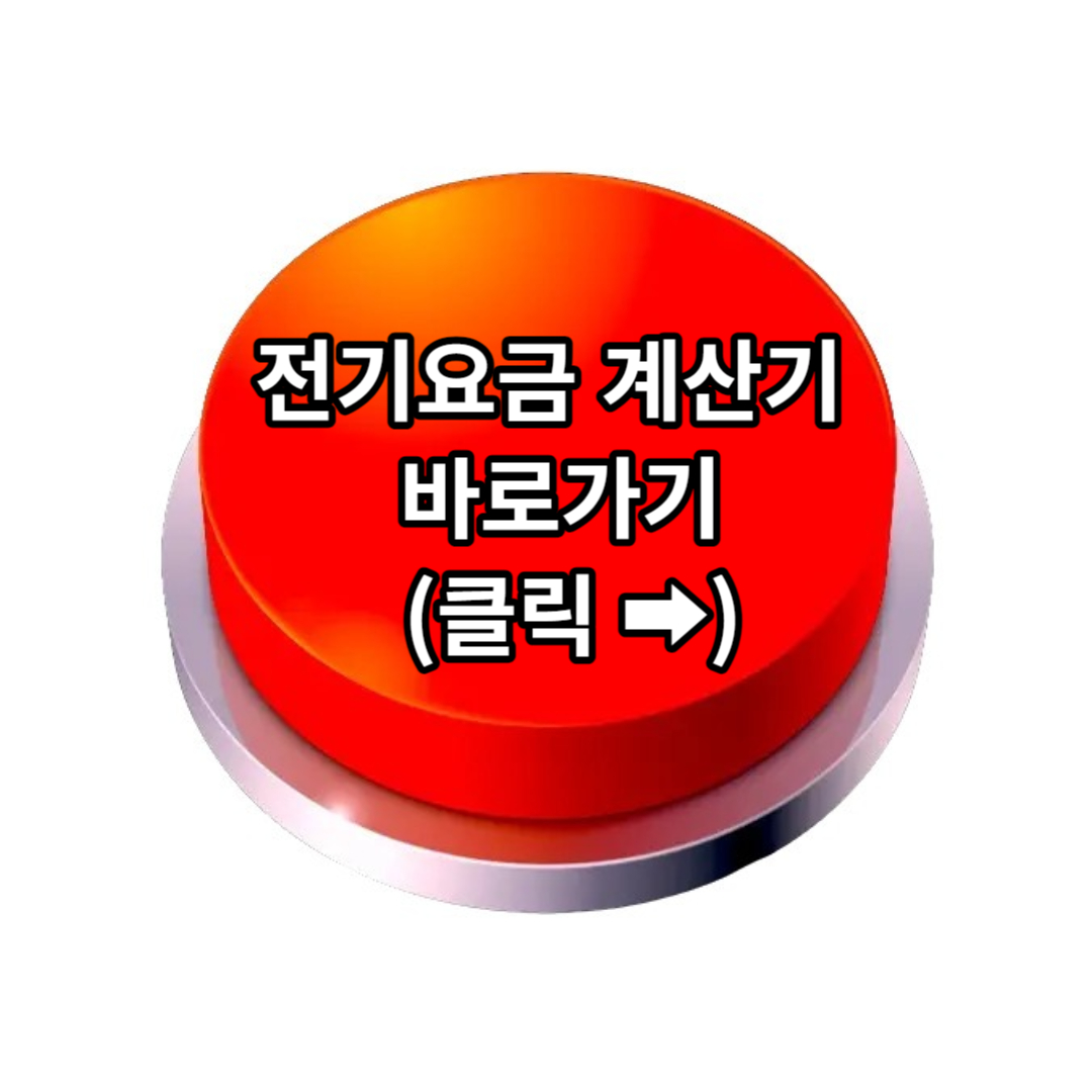 전기요금 누진표&#44; 전기세 누진구간 (바로 확인)