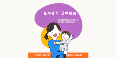 육아휴직급여 특례