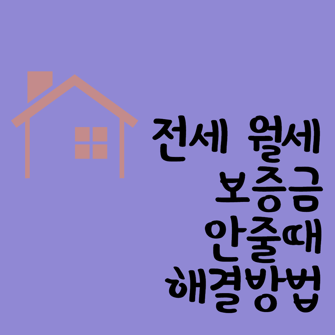 월세 보증금 안줄때