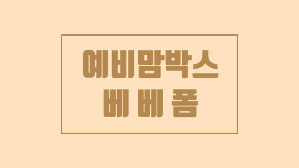 무료 임신 축하 선물, 베베폼 임신박스