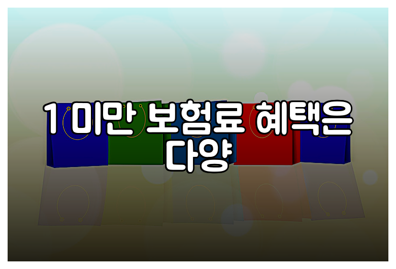 1 미만 보험료 혜택은 다양