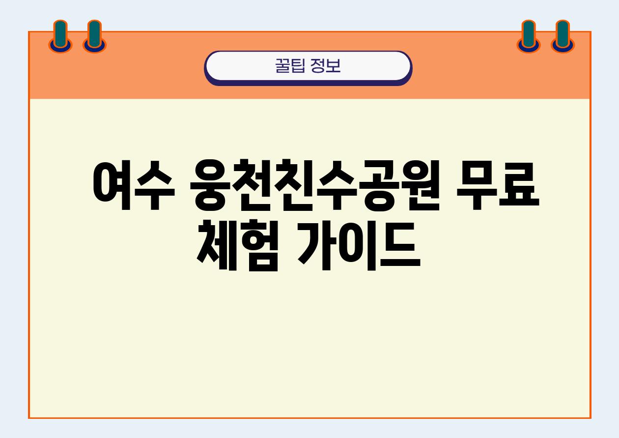  여수 웅천친수공원 무료 체험 설명서