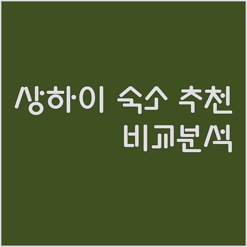 상하이 숙소 추천 지도.. 쑤스 칭서