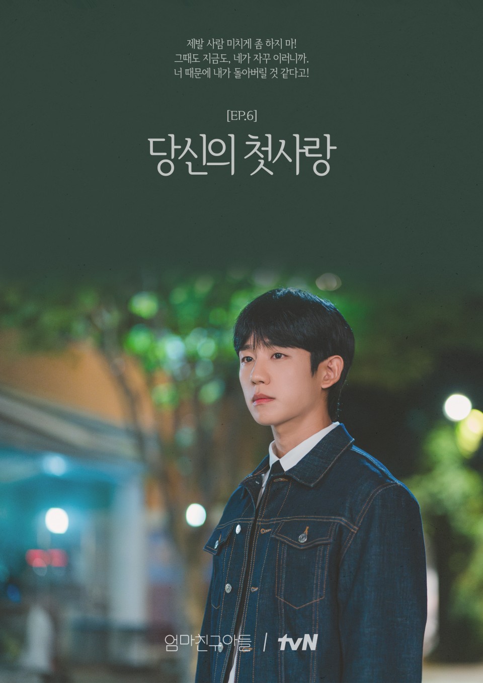 엄마친구아들 EP.6 당신의 첫사랑(최승효)