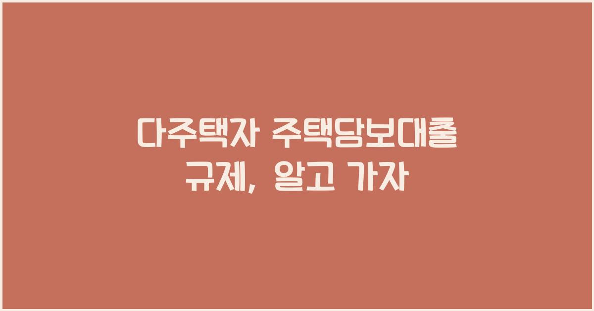 다주택자 주택담보대출 규제