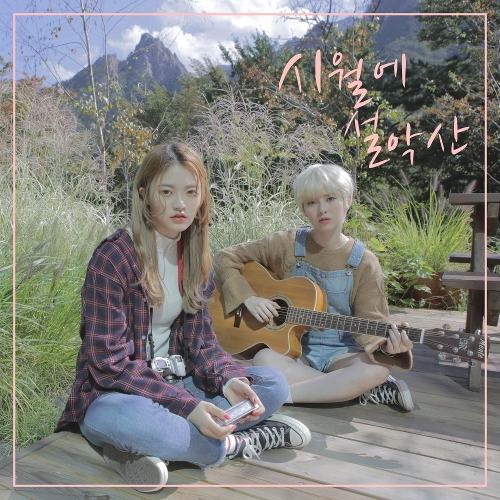  예빈 (다이아), 솜이 (다이아) (안솜이) 시월에 설악산 듣기/가사/앨범/유튜브/뮤비/반복재생/작곡작사
