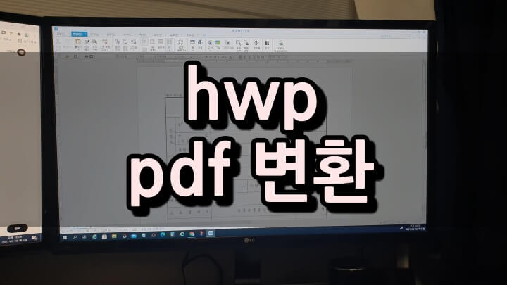 한글-pdf-파일변환-대표이미지