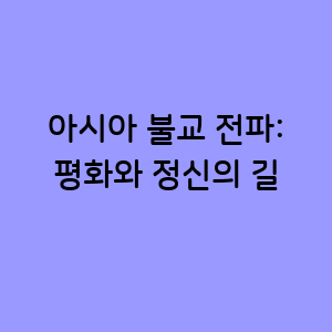 아시아 불교 전파