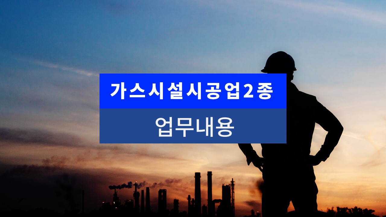 가스시설시공업2종