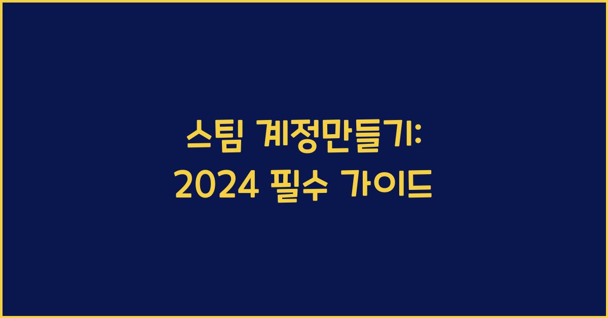 스팀 계정만들기