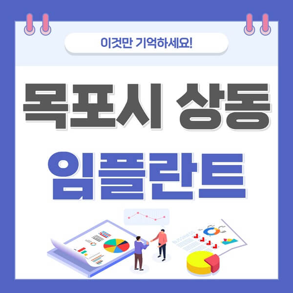 목포시-상동-임플란트-치과-가격-저렴한-싼-곳-유명한-곳-잘하는-곳-추천