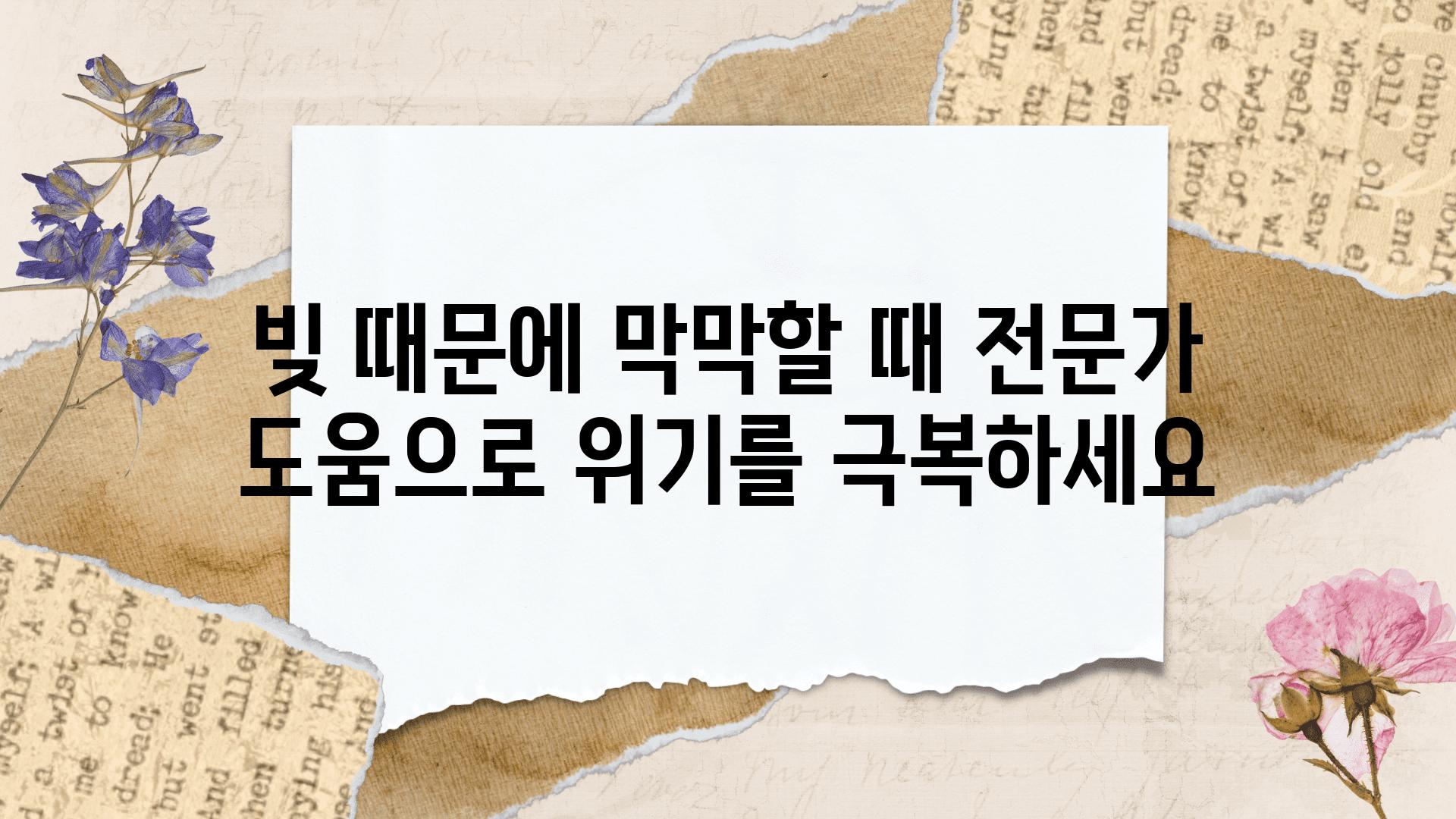 빚 때문에 막막할 때 전문가 도움으로 위기를 극복하세요