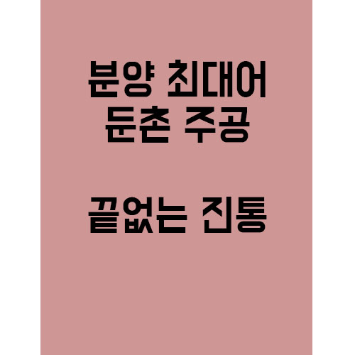  강동구 둔촌주공.. 왜이리 말이 많은걸까