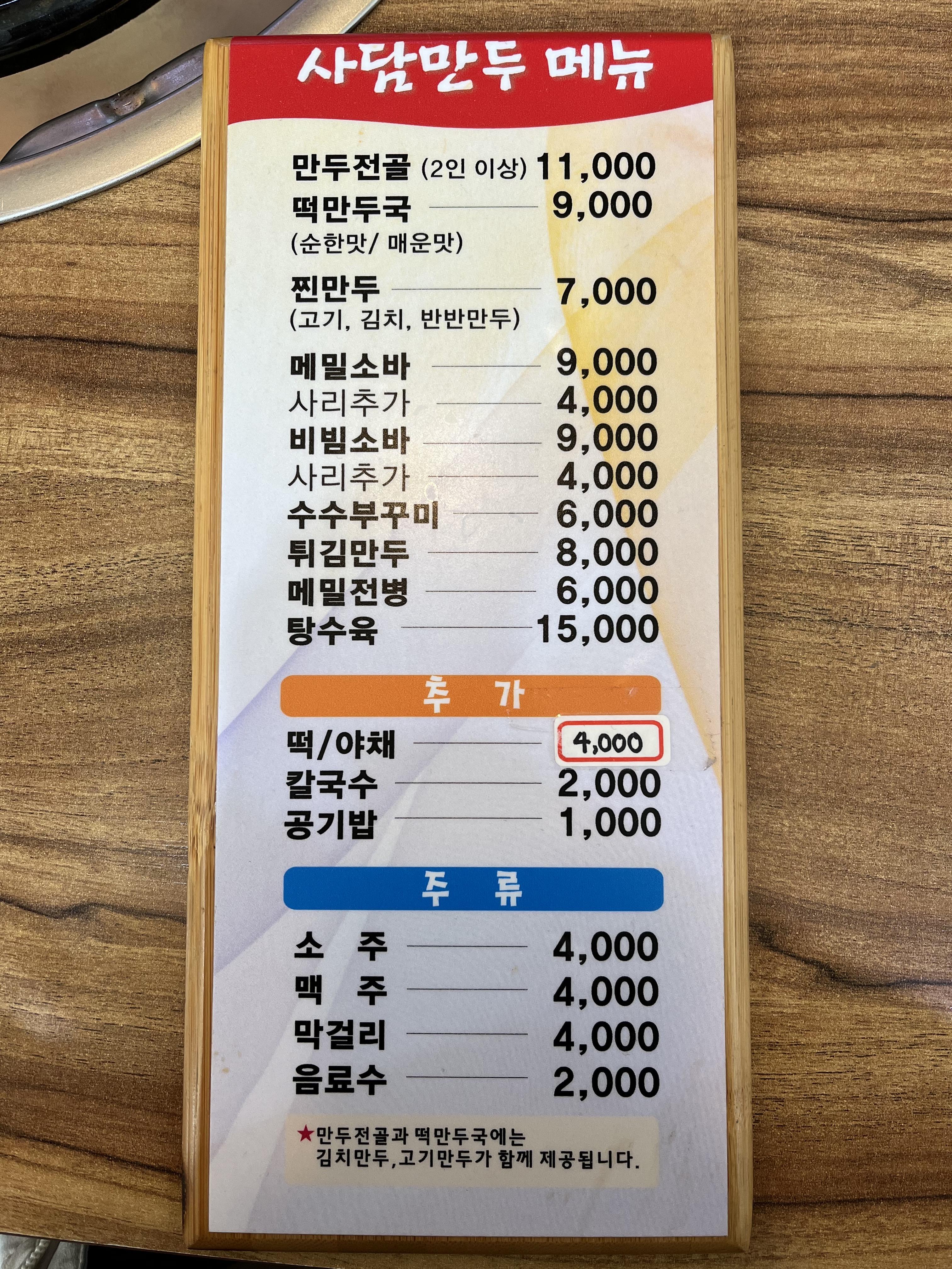 사담손만두 메뉴와 가격