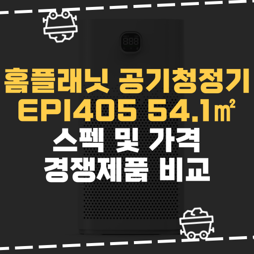  [IT] 홈플래닛 공기청정기 EPI405 54.1 스펙 및 가격 경쟁제품 비교