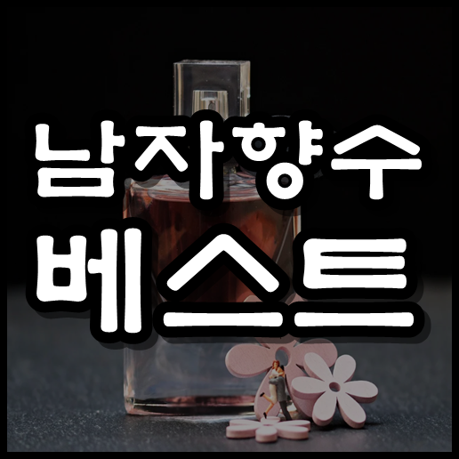  남자향수 베스트 5 추천