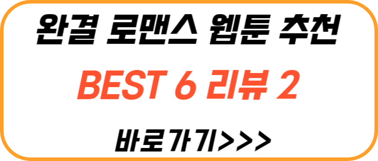 완결-로맨스-웹툰-2