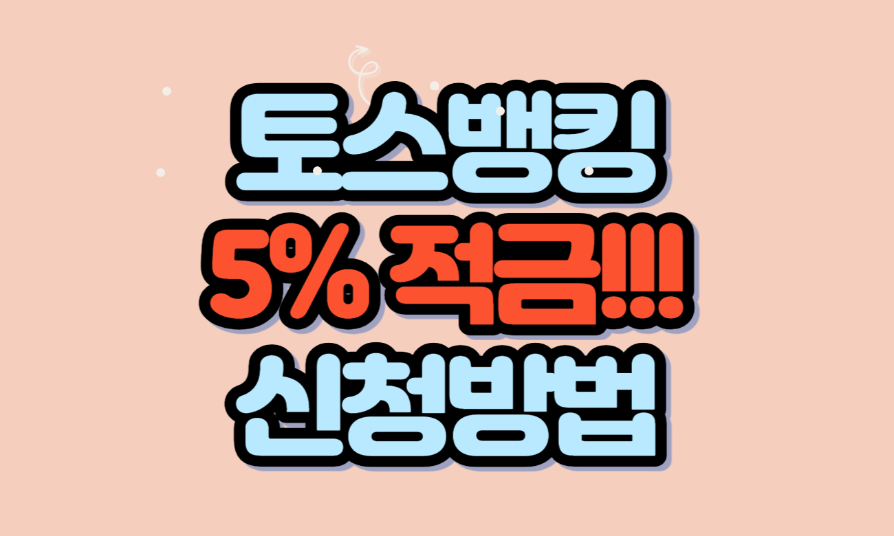 토스뱅킹-5%적금