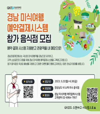  경남 미식여행 예약·결제시스템 참가음식점 모집개요 및 혜택