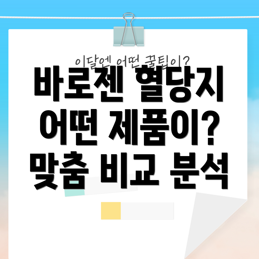 바로젠혈당지어떤제품이나에게맞을까요인기상품비교분석