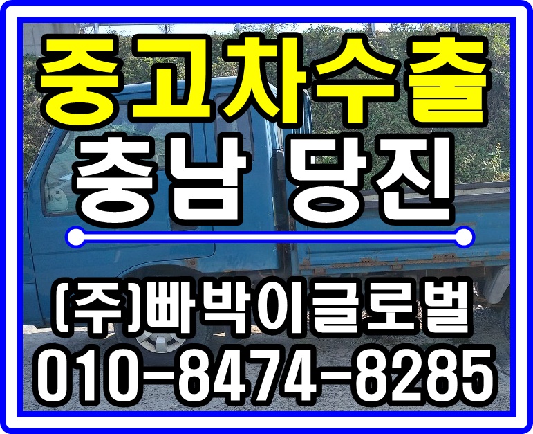  봉고프런티어 1톤 화물차 중고차수출 매입후기 충남 당진