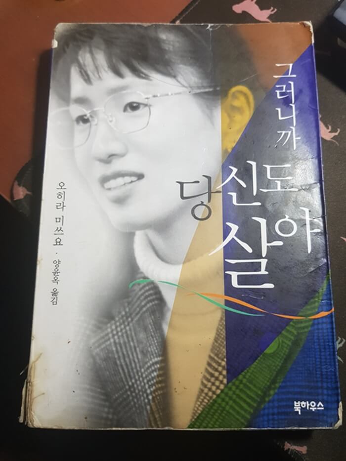 그러니까 당신도 살아 오히라 미쓰요 갈 데까지 간 여자가 보여준 인간의 가능성 그러니까 당신도 살아 오히라 미쓰요 갈 데까지 간 여자가 보여준 인간의 가능성
