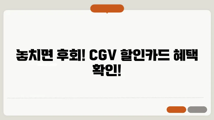 CGV 할인카드 확인 후 영화예매