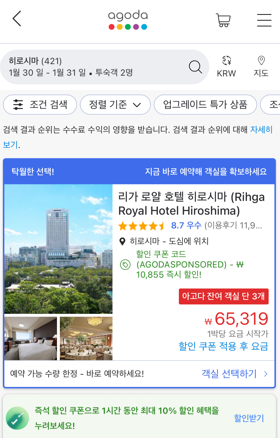 아고다에서 호텔 예약 진행