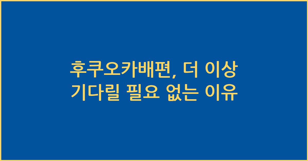 후쿠오카배편
