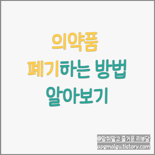  의약품 폐기하는 방법 정리!