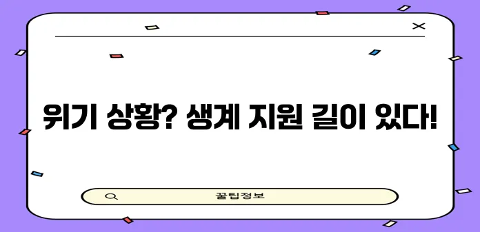 2023 긴급복지 생계지원금 신청 조건과 방법 핵심 정리!