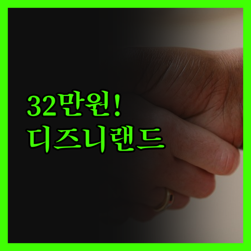 디즈니 할리우드 호텔, 32만원으로 
