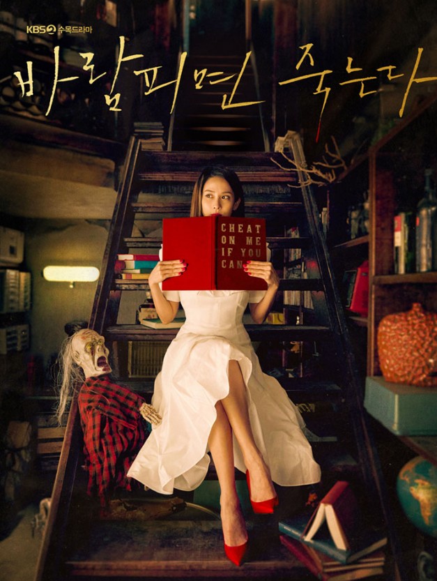  바람피면 죽는다 재방송 다시보기 줄거리 등장인물 인물관계도