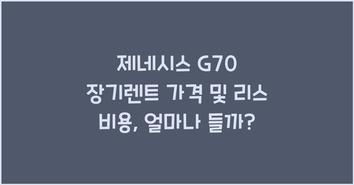 제네시스 G70 장기렌트 가격, 리스 비용