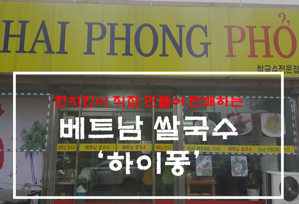  현지인이 만든 베트남 쌀국수 맛집 전북 전주 하이퐁