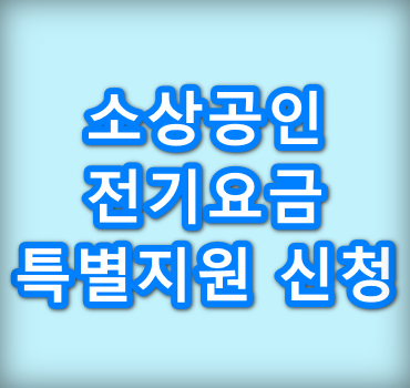 소상공인-전기요금-특별지원-안내