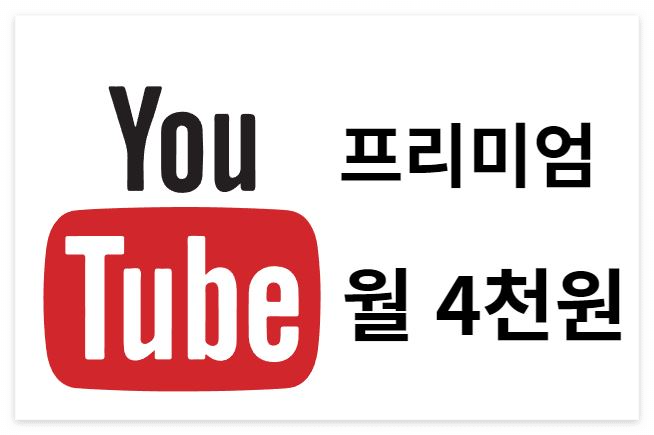 유튜브프리미엄월4천원포스터