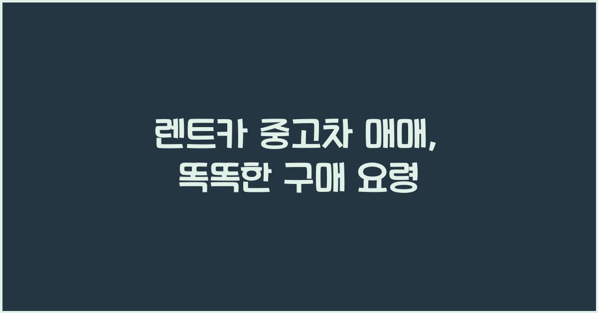 렌트카 중고차 매매