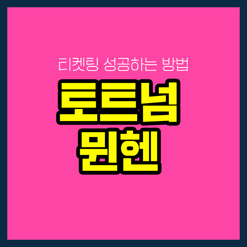 토트넘 뮌헨 티켓팅