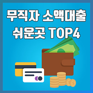  무직자 소액대출 가능한 쉬운곳 TOP4