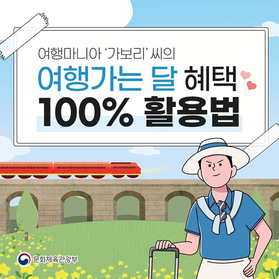 3월 여행가는 달&rsquo; 혜택 100% 활용법